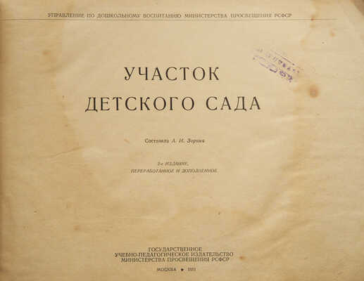Участок детского сада. Составила А.И. Зорина. 2-е изд., перераб. и доп. М., 1951.